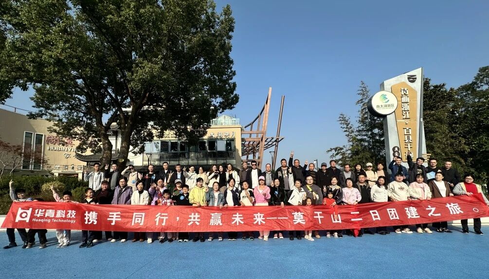 【企业动态】共赴山水之约，凝聚团队力量——华青科技开展职工旅游活动