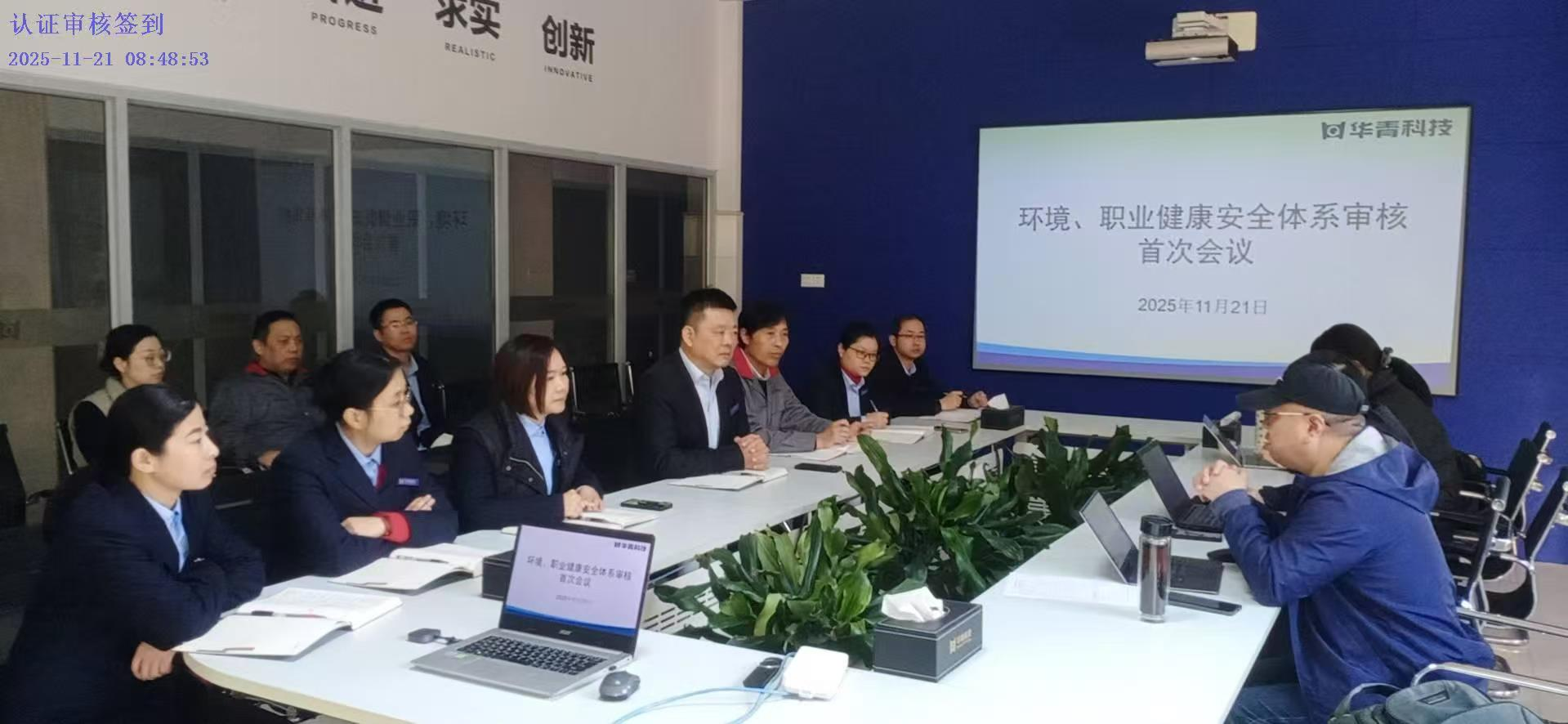 【企业动态】华青科技顺利通过环境和职业健康安全管理体系监督审核